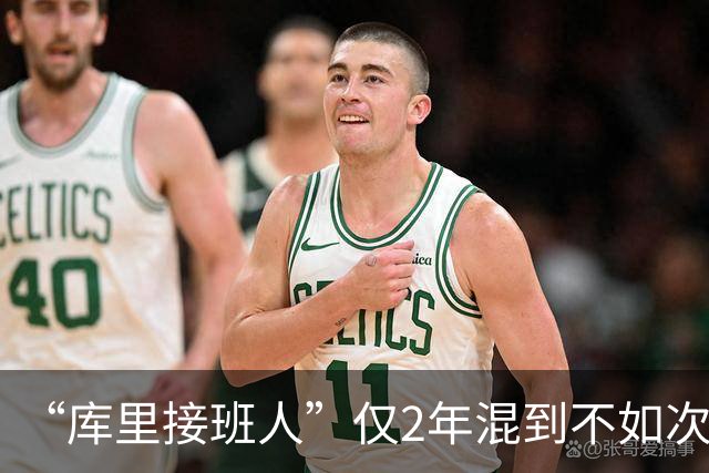 “库里接班人”仅2年混到不如次轮秀！拒绝7500万合同亏惨了