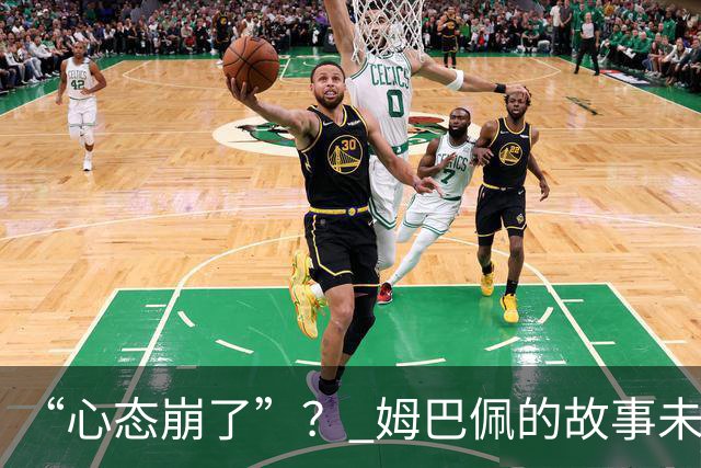 “心态崩了”？ 姆巴佩的故事未完待续