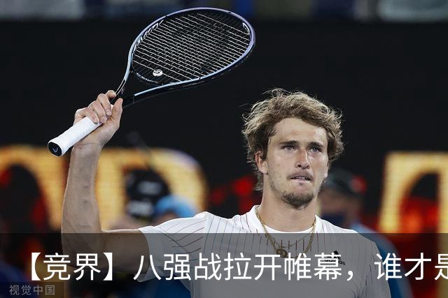 【竞界】八强战拉开帷幕，谁才是世界杯逆风球之王