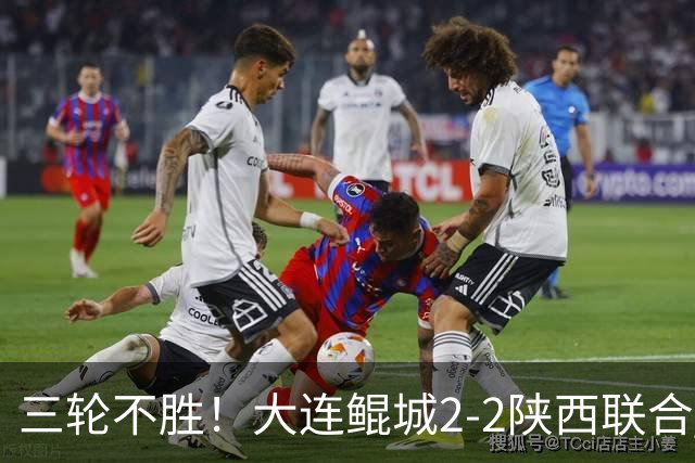 三轮不胜！大连鲲城2-2陕西联合 何立攀失误送礼穆谢奎冯伯元破门