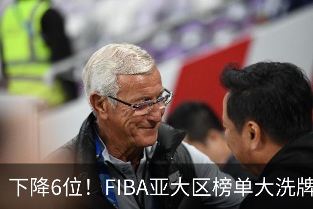 下降6位！FIBA亚大区榜单大洗牌，中国男篮跌至第八，问题很严重