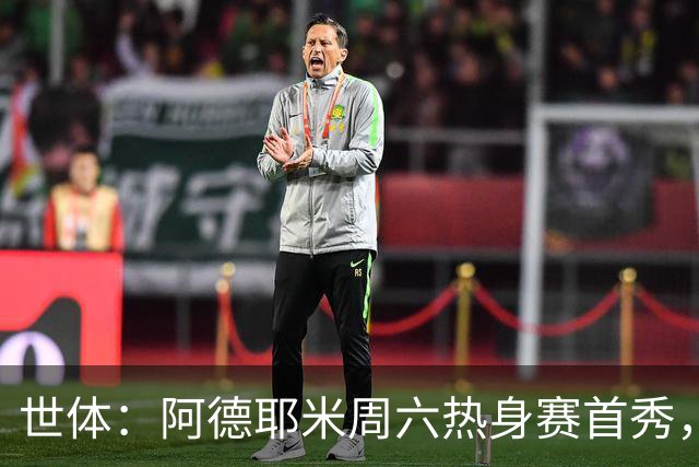 世体：阿德耶米周六热身赛首秀，库格尔成新体能教练焦点