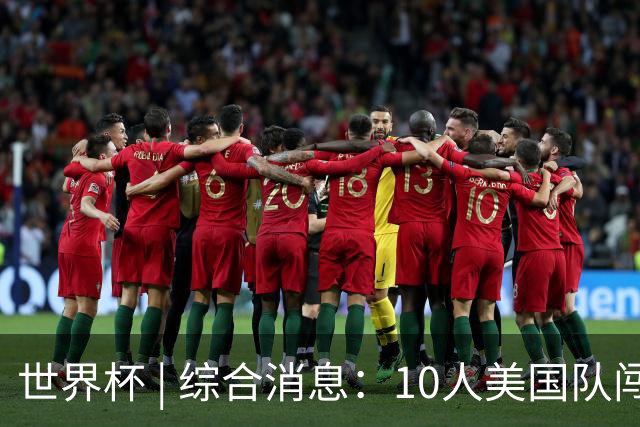 世界杯 | 综合消息：10人美国队闯入16强 英格兰、比利时绝境逆转