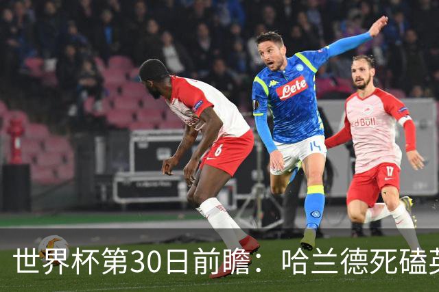 世界杯第30日前瞻：哈兰德死磕英格兰 阿根廷严防爆冷