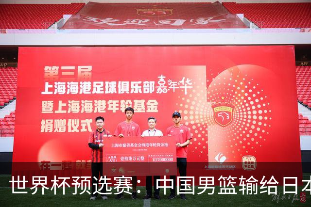 世界杯预选赛：中国男篮输给日本男篮19分 目前小组垫底 下轮将迎生死战获胜才能出线