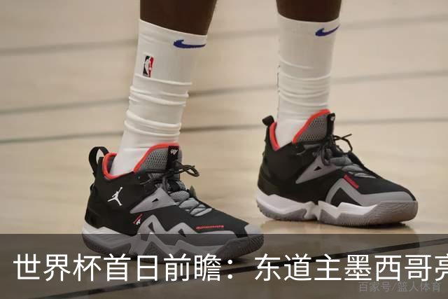 世界杯首日前瞻：东道主墨西哥亮相 亚洲球队迎首秀