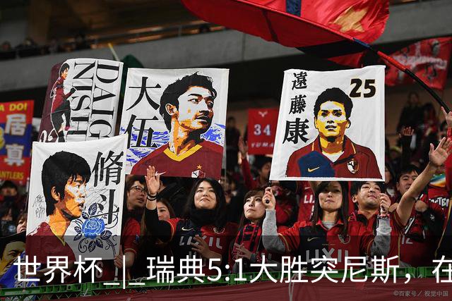 世界杯 | 瑞典5:1大胜突尼斯，在“死亡之组”占先机