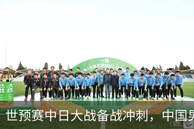 世预赛中日大战备战冲刺，中国男篮官宣21人大名单，队长再次换人
