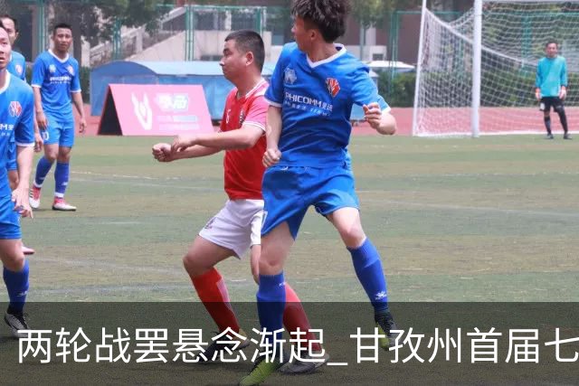 两轮战罢悬念渐起 甘孜州首届七人制足球联赛24日决出总冠军