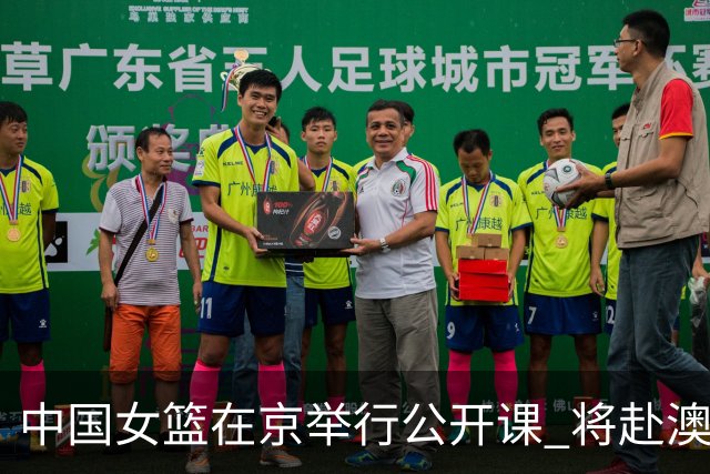 中国女篮在京举行公开课 将赴澳参加热身赛