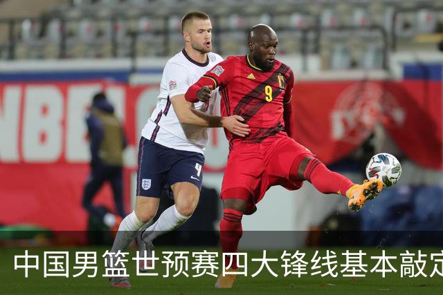 中国男篮世预赛四大锋线基本敲定！崔永熙搭档最强四号位，冠军前锋获重用