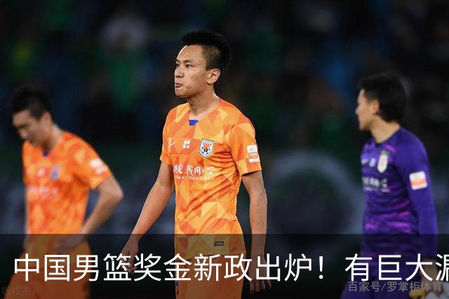 中国男篮奖金新政出炉！有巨大漏洞，海外球员拿不到，打消积极性