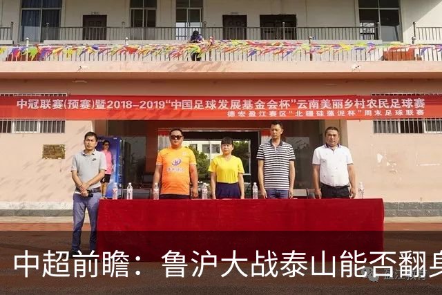 中超前瞻：鲁沪大战泰山能否翻身 海牛保级生死战