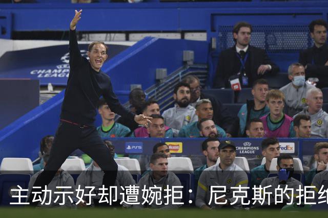 主动示好却遭婉拒：尼克斯的拒绝，是冠军球队难得的清醒