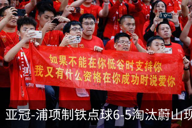 亚冠-浦项制铁点球6-5淘汰蔚山现代进入决赛