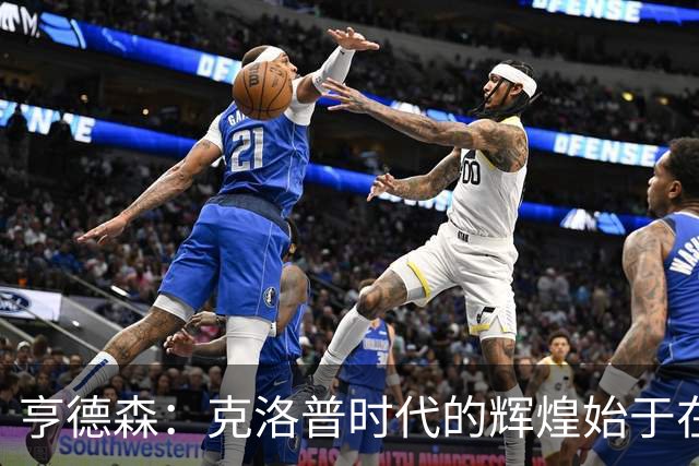 亨德森：克洛普时代的辉煌始于在欧联杯上输给埃梅里