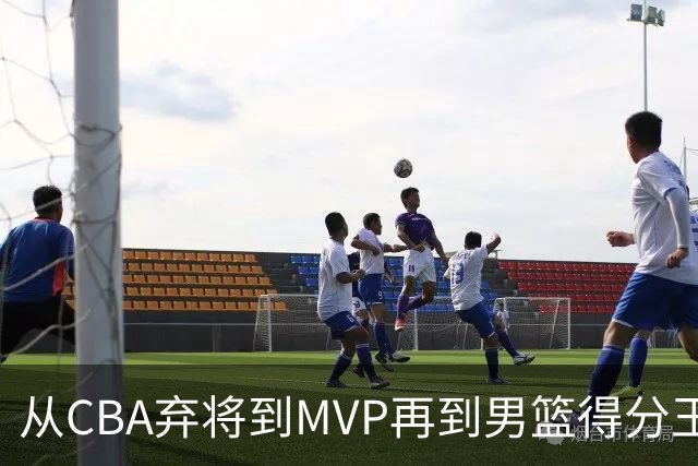 从CBA弃将到MVP再到男篮得分王！29岁迎来巅峰，马布里也功不可没