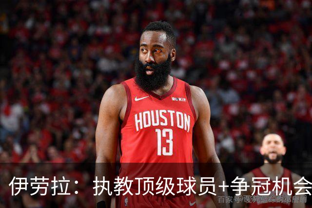 伊劳拉：执教顶级球员+争冠机会让我兴奋 红军就是红军