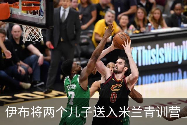 伊布将两个儿子送入米兰青训营 一个U17一个U15