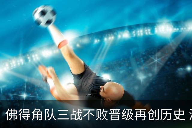 佛得角队三战不败晋级再创历史 淘汰赛对阵阿根廷