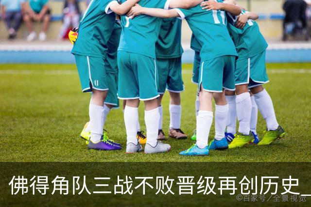 佛得角队三战不败晋级再创历史 淘汰赛对阵阿根廷