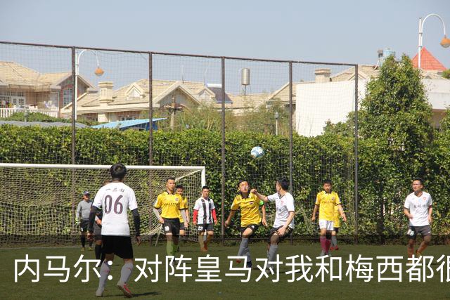 内马尔：对阵皇马对我和梅西都很特别 拉莫斯也是