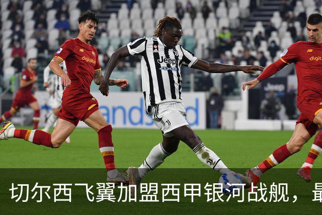 切尔西飞翼加盟西甲银河战舰，最终选择死敌的令人意外决定