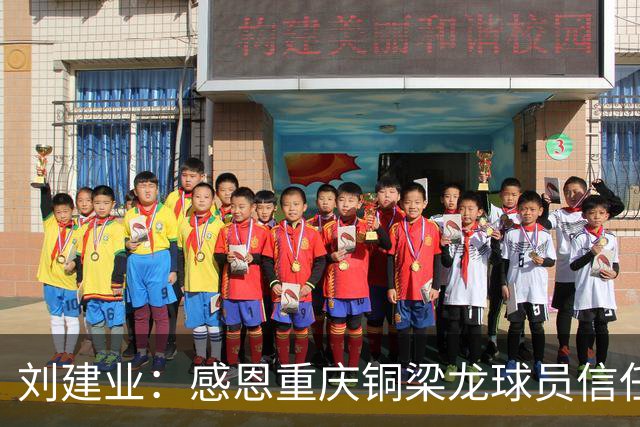 刘建业：感恩重庆铜梁龙球员信任，首次执教中超的挑战与感动