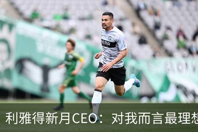 利雅得新月CEO：对我而言最理想的结果，西班牙和沙特小组都出线