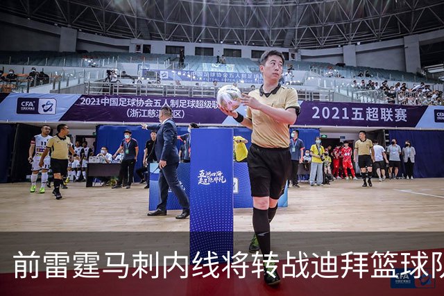 前雷霆马刺内线将转战迪拜篮球队，上赛季他在欧洲赛场表现不俗？