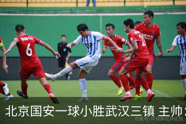 北京国安一球小胜武汉三镇 主帅：球员还需要做得更聪明一些