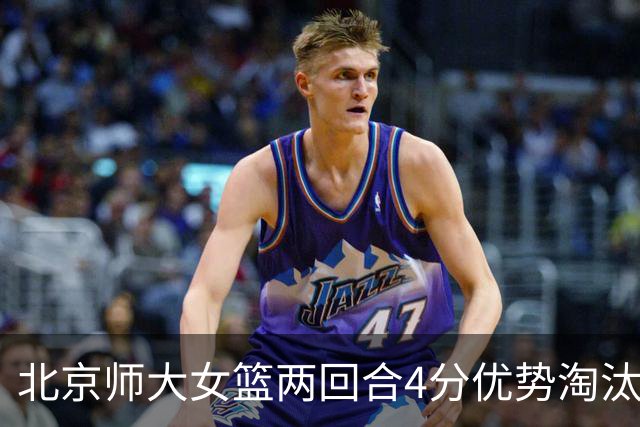 北京师大女篮两回合4分优势淘汰清华大学闯进决赛 李星诺19+5
