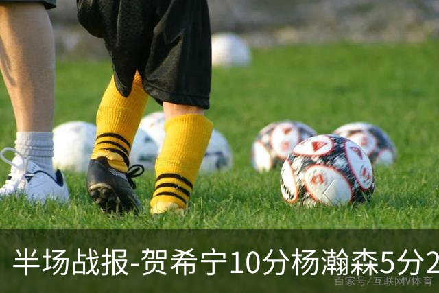 半场战报-贺希宁10分杨瀚森5分2犯 中国男篮10分落后日本