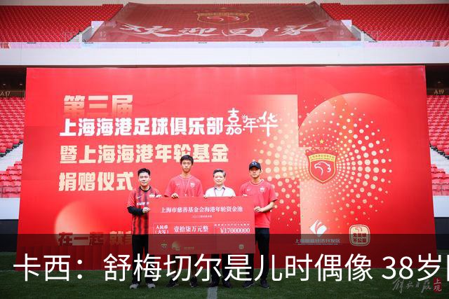 卡西：舒梅切尔是儿时偶像 38岁因心脏问题不得不选择退役