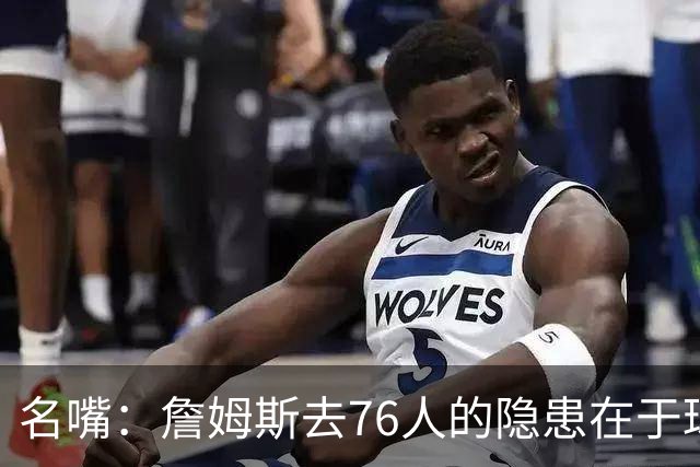 名嘴：詹姆斯去76人的隐患在于球权难以分配 他想当第二进攻选择