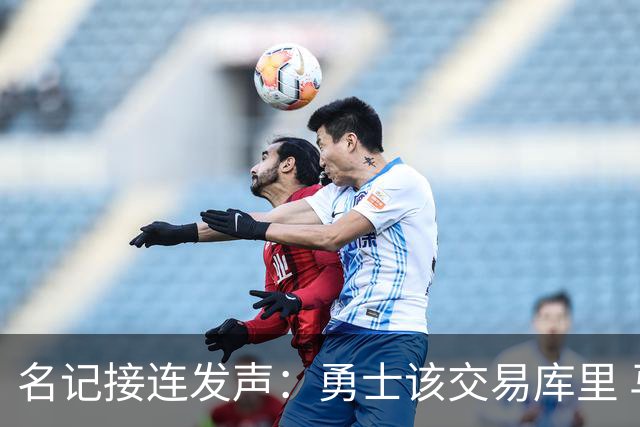 名记接连发声：勇士该交易库里 马刺方案是福克斯加选秀权