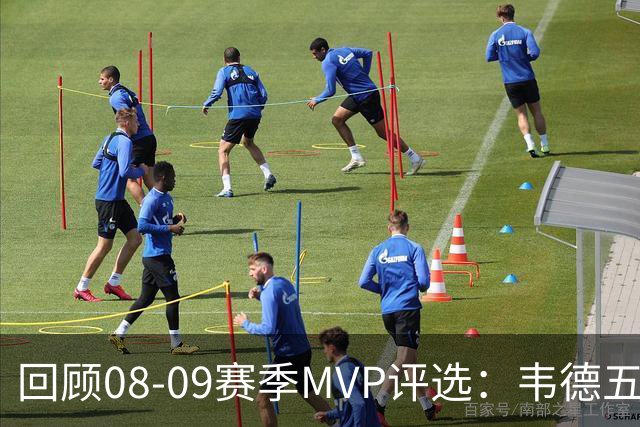 回顾08-09赛季MVP评选：韦德五项数据压制詹姆斯 最终票选为何惨败