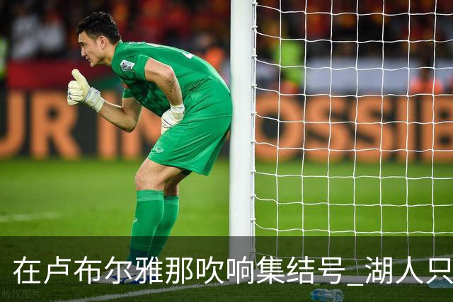 在卢布尔雅那吹响集结号 湖人只待完成最终操作