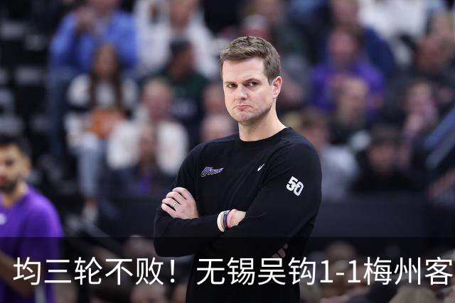均三轮不败！无锡吴钩1-1梅州客家 周耘屹破门杨超声救主