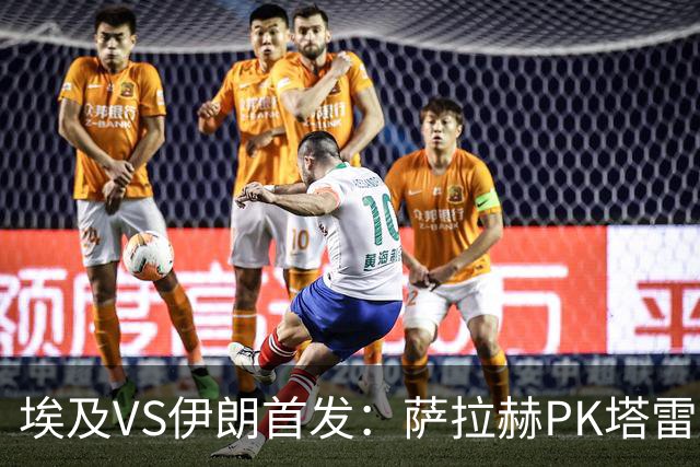 埃及VS伊朗首发：萨拉赫PK塔雷米 特雷泽盖先发马尔穆什替补
