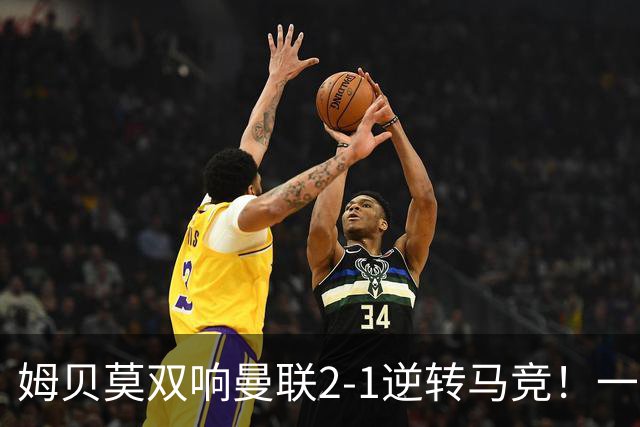 姆贝莫双响曼联2-1逆转马竞！一人锁定新赛季席位，小梅西首登场