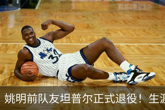 姚明前队友坦普尔正式退役！生涯辗转12队 将加入独行侠教练组