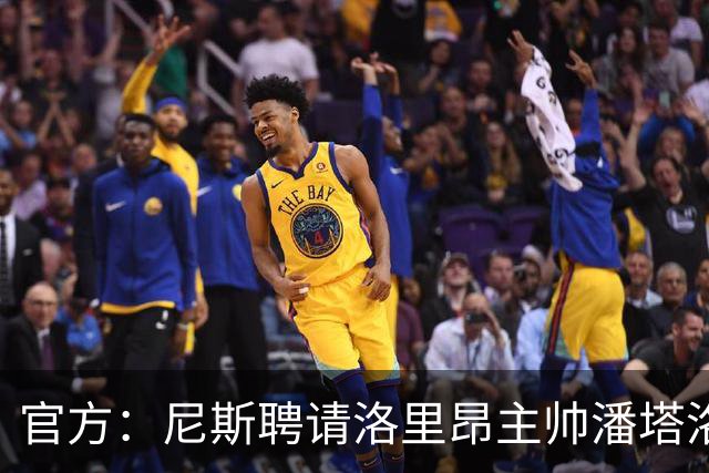 官方：尼斯聘请洛里昂主帅潘塔洛尼担任球队新帅