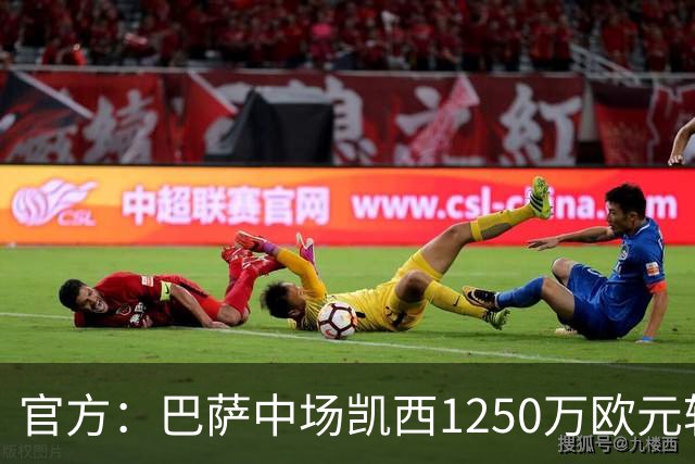 官方：巴萨中场凯西1250万欧元转会吉达国民