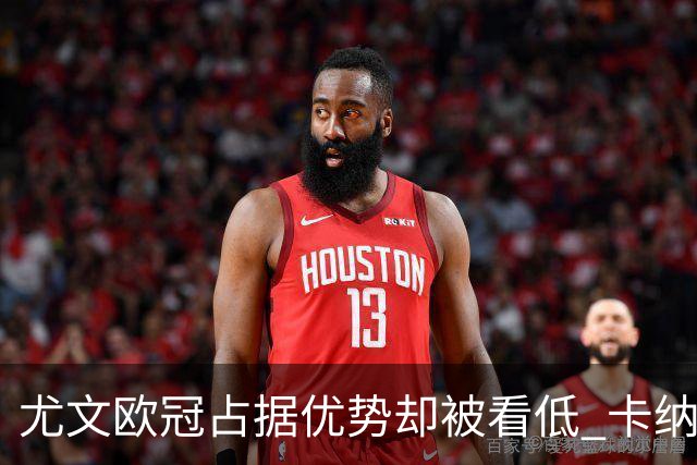 尤文欧冠占据优势却被看低 卡纳瓦罗：可能输掉
