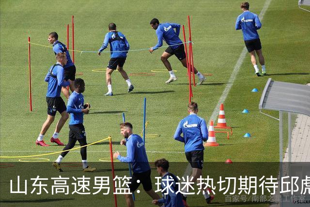 山东高速男篮：球迷热切期待邱彪解答的三大悬念！
