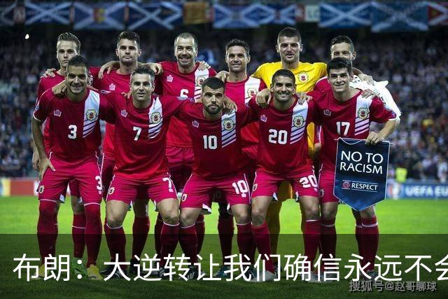 布朗：大逆转让我们确信永远不会出局 更加坚信过程与彼此