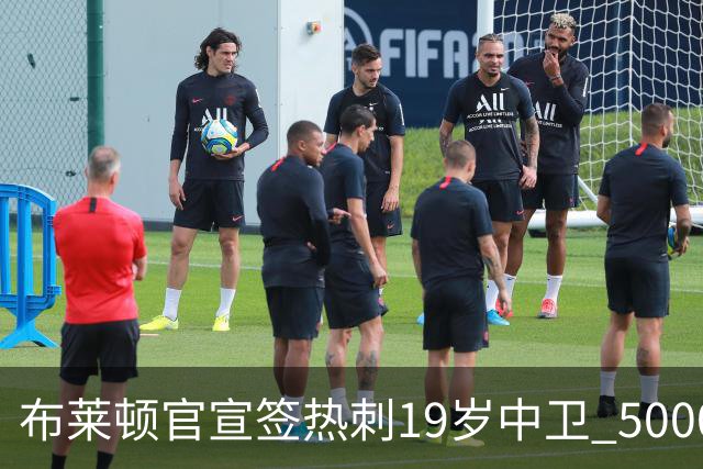 布莱顿官宣签热刺19岁中卫 5000万镑+二转分成+匹配权