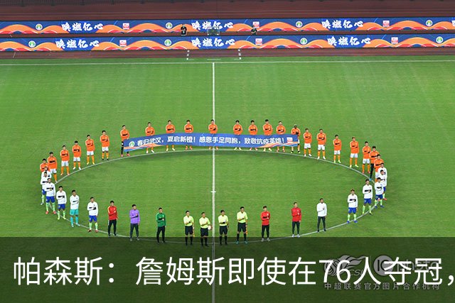 帕森斯：詹姆斯即使在76人夺冠，也改变不了GOAT的争论