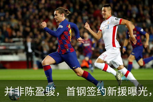 并非陈盈骏，首钢签约新援曝光，名记：前锋，曾入选男篮集训队